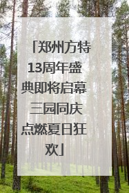 郑州方特13周年盛典即将启幕 三园同庆点燃夏日狂欢