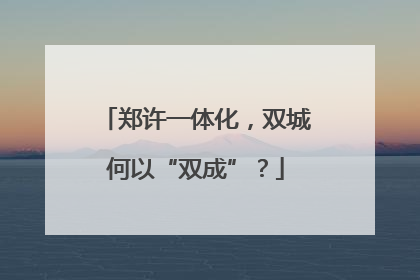 郑许一体化，双城何以“双成”？