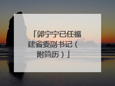 郭宁宁已任福建省委副书记（附简历）