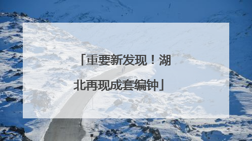 重要新发现！湖北再现成套编钟