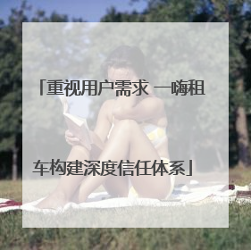 重视用户需求 一嗨租车构建深度信任体系