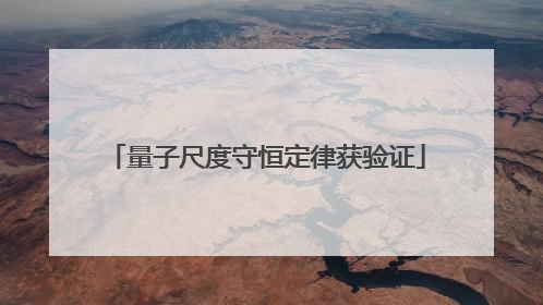 量子尺度守恒定律获验证