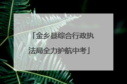 金乡县综合行政执法局全力护航中考