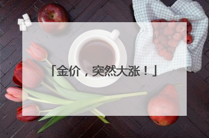 金价，突然大涨！