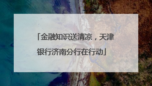 金融知识送清凉，天津银行济南分行在行动