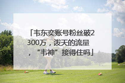 韦东奕账号粉丝破2300万，泼天的流量，“韦神”接得住吗