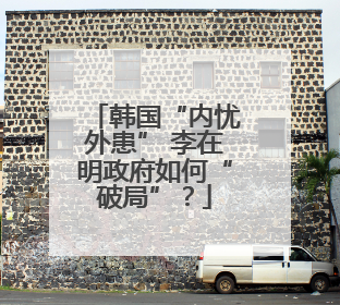 韩国“内忧外患” 李在明政府如何“破局”？