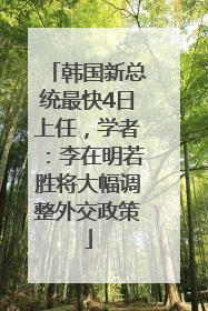 韩国新总统最快4日上任，学者：李在明若胜将大幅调整外交政策