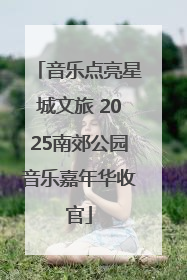 音乐点亮星城文旅 2025南郊公园音乐嘉年华收官