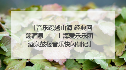 音乐跨越山海 经典回荡酒泉——上海爱乐乐团酒泉鼓楼音乐快闪侧记