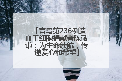 青岛第236例造血干细胞捐献者陈敬谦：为生命续航，传递爱心和希望