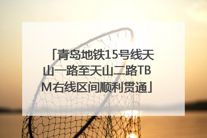青岛地铁15号线天山一路至天山二路TBM右线区间顺利贯通