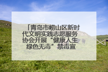 青岛市崂山区新时代文明实践志愿服务协会开展“健康人生 绿色无毒”禁毒宣传文明实践活动