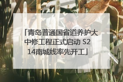 青岛普通国省道养护大中修工程正式启动 S214南城线率先开工