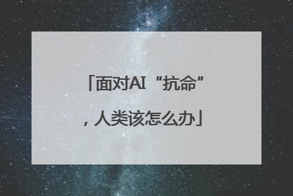 面对AI“抗命”，人类该怎么办
