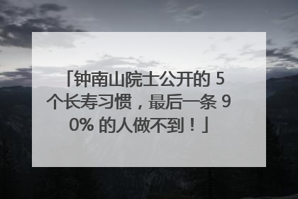 钟南山院士公开的 5 个长寿习惯，最后一条 90% 的人做不到！