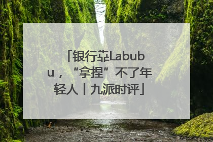 银行靠Labubu，“拿捏”不了年轻人丨九派时评