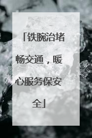 铁腕治堵畅交通，暖心服务保安全