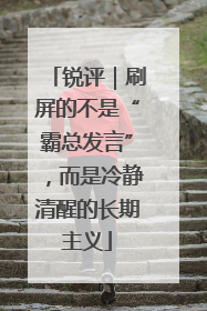 锐评｜刷屏的不是“霸总发言”，而是冷静清醒的长期主义