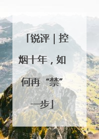 锐评｜控烟十年，如何再“禁”一步