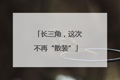 长三角，这次不再“散装”