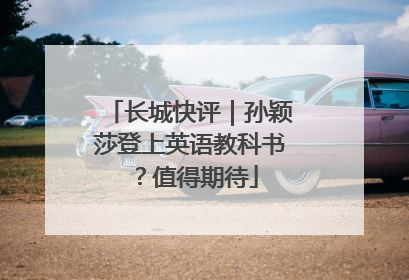 长城快评｜孙颖莎登上英语教科书？值得期待