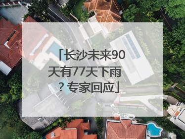 长沙未来90天有77天下雨？专家回应