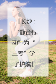 长沙：“静音行动”为“三考”学子护航