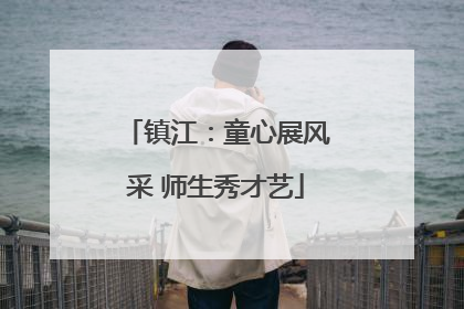 镇江：童心展风采 师生秀才艺