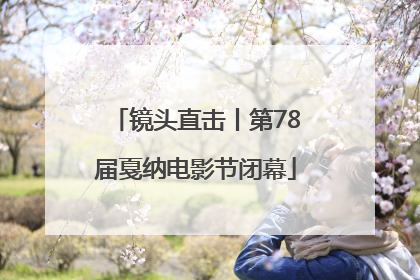 镜头直击丨第78届戛纳电影节闭幕