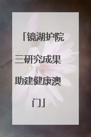 镜湖护院三研究成果助建健康澳门