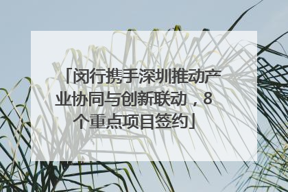 闵行携手深圳推动产业协同与创新联动，8个重点项目签约