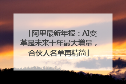 阿里最新年报：AI变革是未来十年最大增量，合伙人名单再精简