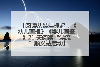 阅读从娃娃抓起，《幼儿画报》《婴儿画报》21 天阅读“漂流”顺义站启动