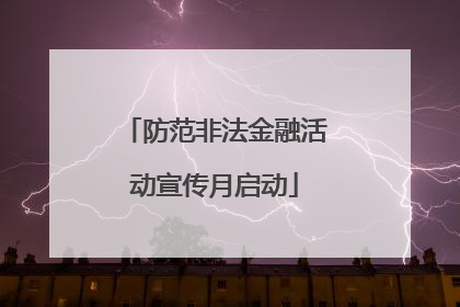 防范非法金融活动宣传月启动
