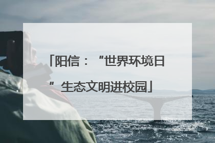阳信：“世界环境日”生态文明进校园