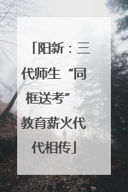 阳新：三代师生“同框送考” 教育薪火代代相传