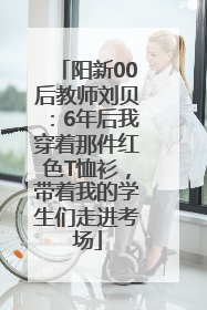 阳新00后教师刘贝：6年后我穿着那件红色T恤衫，带着我的学生们走进考场