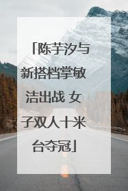 陈芋汐与新搭档掌敏洁出战 女子双人十米台夺冠