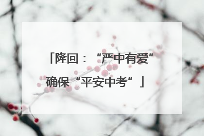 隆回：“严中有爱”确保“平安中考”