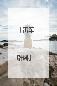 雷军辟谣