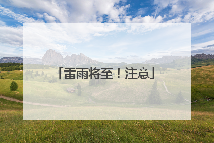 雷雨将至！注意