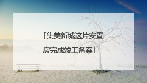 集美新城这片安置房完成竣工备案