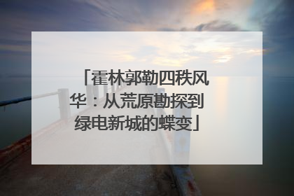 霍林郭勒四秩风华：从荒原勘探到绿电新城的蝶变
