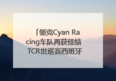 领克Cyan Racing车队再获佳绩 TCR世巡赛西班牙站包揽六座奖杯