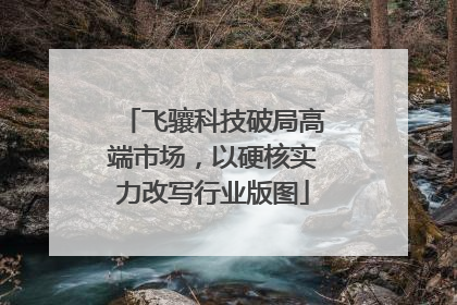 飞骧科技破局高端市场，以硬核实力改写行业版图