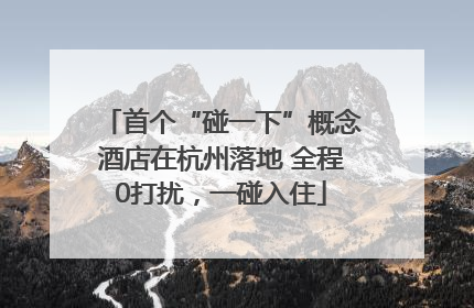 首个“碰一下”概念酒店在杭州落地 全程0打扰，一碰入住