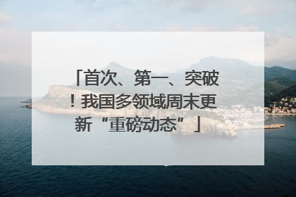 首次、第一、突破！我国多领域周末更新“重磅动态”