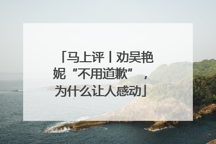 马上评丨劝吴艳妮“不用道歉”，为什么让人感动
