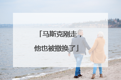 马斯克刚走，他也被撤换了